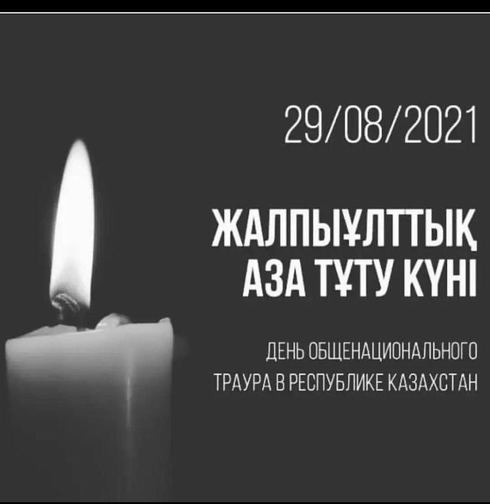 29 августа 2021 объявлен днем общенационального траура в Республике Казахстан