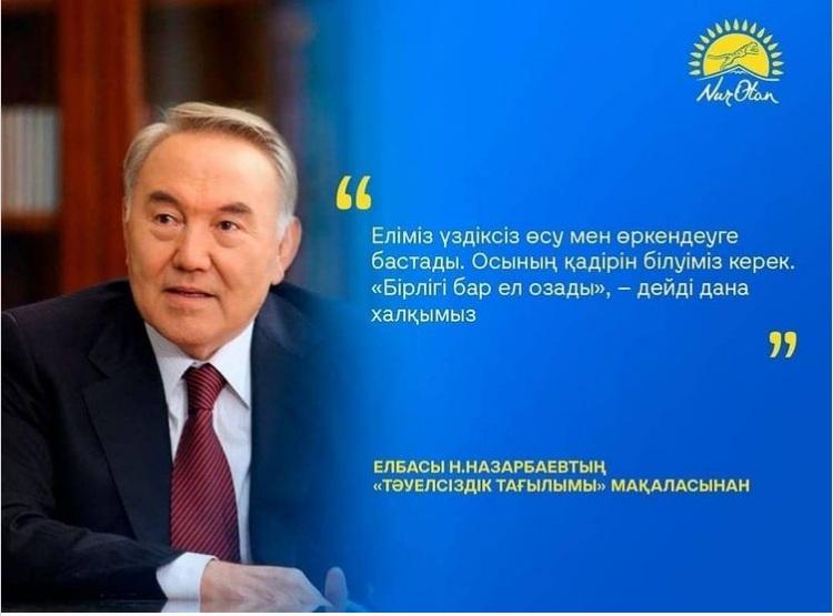 Елбасы Нұрсұлтан Назарбаевтың Тәуелсіздік тағылымы-атты мақаласынан.