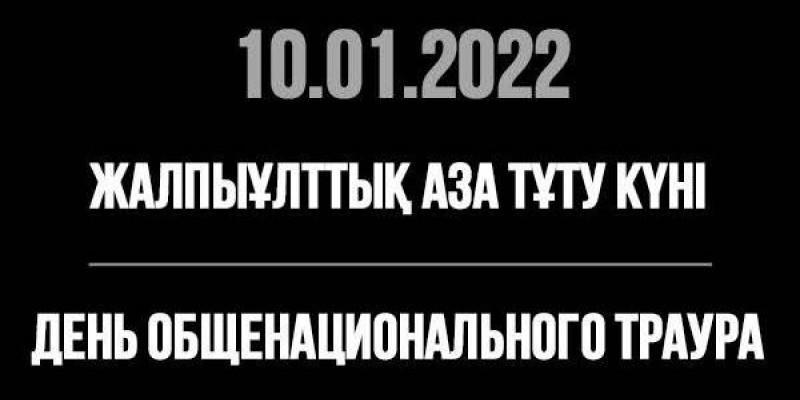 10 января День общенационального траура в Республике Казахстан