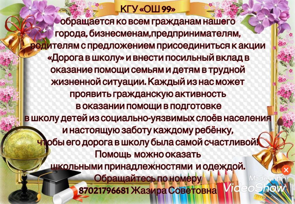 ПРИСОЕДИНЯЙТЕСЬ К АКЦИИ "ДОРОГА В ШКОЛУ"!