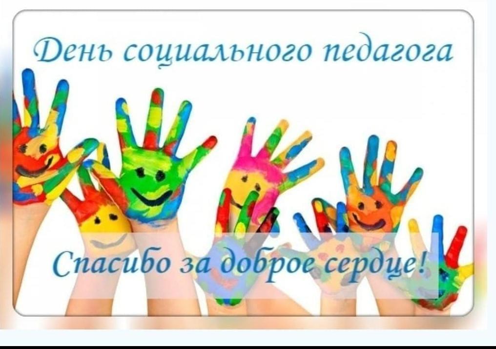 2 октября отмечается  Международный день социального педагога