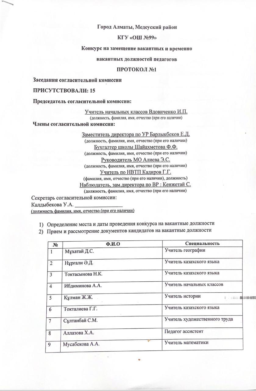 Хаттама №1 Бос орындарға орналасуға байқау/ Протокол №1 конкурс на замещение вакантных