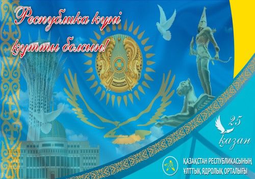 Республика күні – елдегі ұлттық мейрам