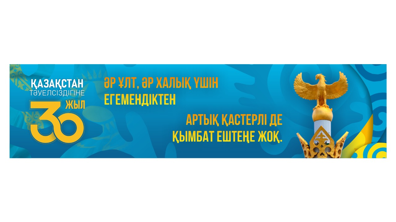 Казакстан тәуелсіздігіне 30 жыл  Әр Ұлт, Халық ұшін егемендіктен артык қастерлі де кымбат ештене жок.