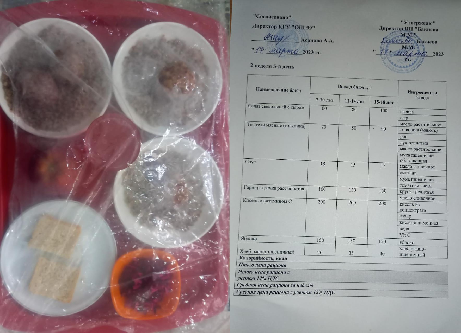 17 наурызға арналған ас мәзірі / Контрольное блюдо на 17 марта