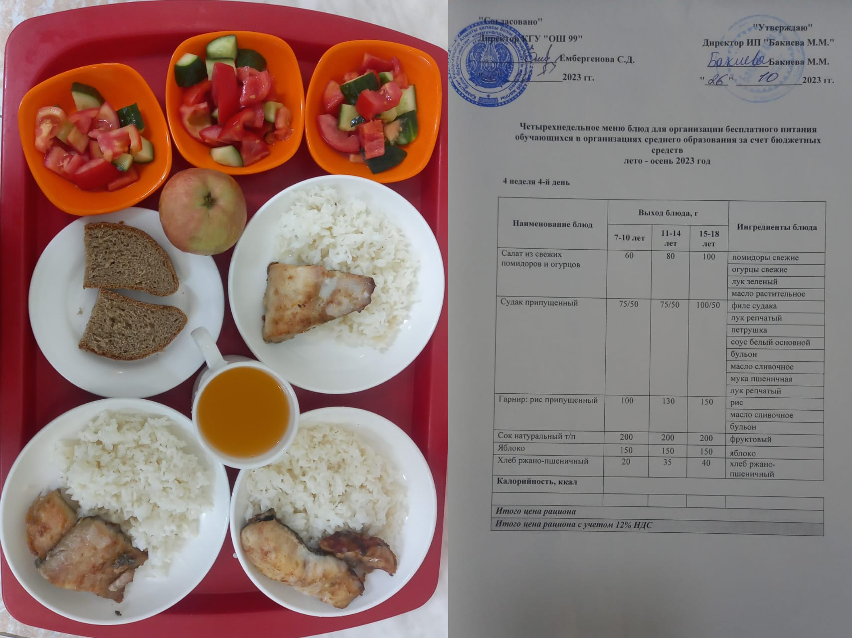 26 қазанға арналған ас мәзірі / Контрольное блюдо на 26 октября