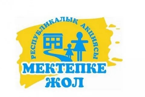 Мектепке жол акциясы