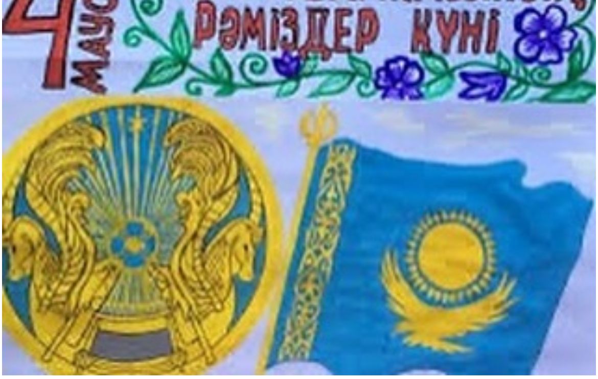 «Біздің рәміздер –біздің мақтанышымыз» сурет сайысы. Конкурс рисунков «Наши символы - наша гордость».