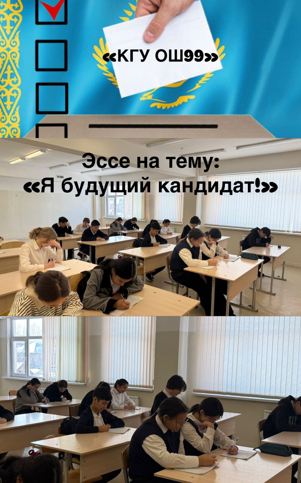 В КГУ «ОШ99» прошел конкурс Эссе среди 8х классов  Конкурс сочинений (Эссе) «Я будущий кандидат!» посвящен ко «Всемирному Дню выборов». Организаторами конкурса являются территориальная избирательная комиссия и районный отдел образования Медеуского рн
