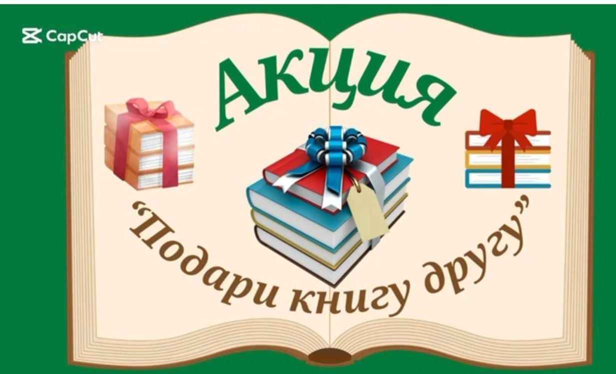 Акция «Подари книгу другу!»