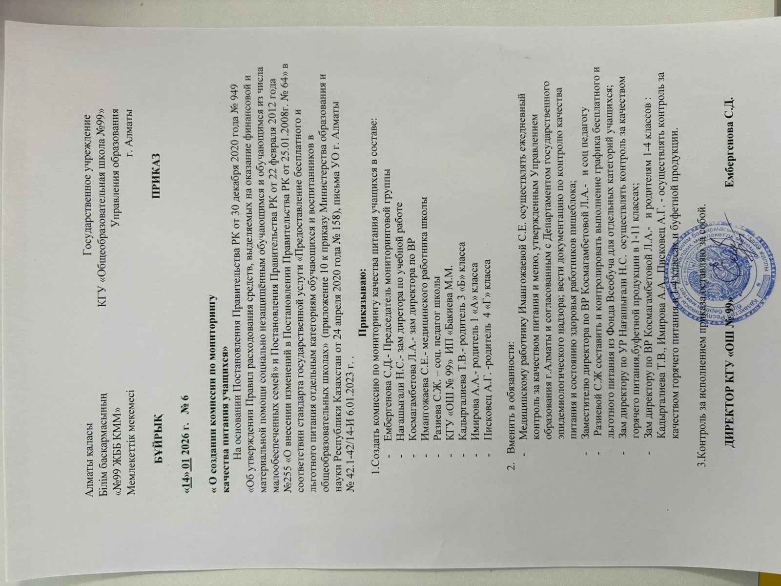 Приказ о создании комиссии по мониторингу качества питания учащихся